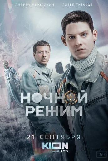 Ночной режим (2021) онлайн бесплатно